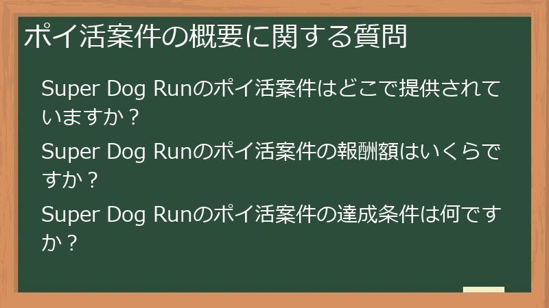 ポイ活案件の概要に関する質問