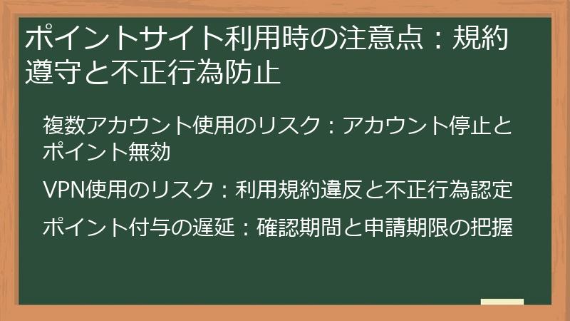 ポイントサイト利用時の注意点：規約遵守と不正行為防止