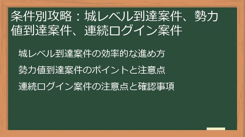 条件別攻略:城レベル到達案件、勢力値到達案件、連続ログイン案件