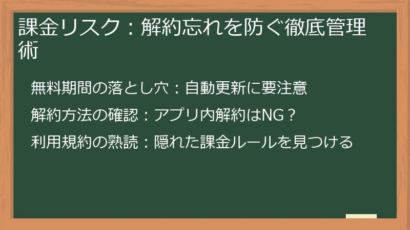 課金リスク：解約忘れを防ぐ徹底管理術