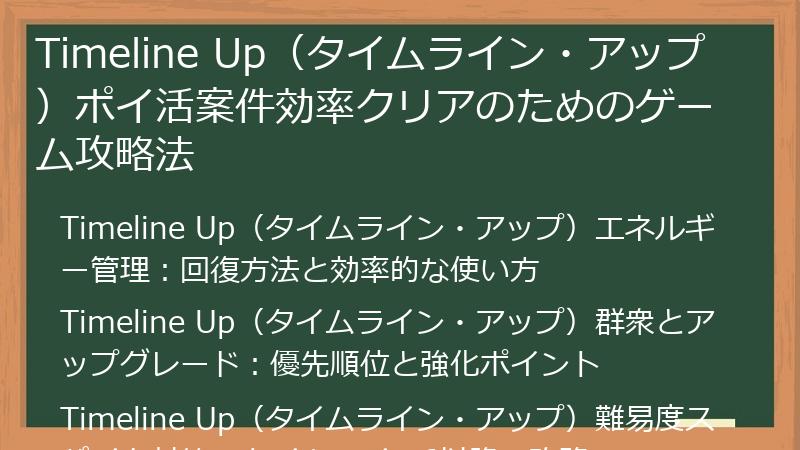 Timeline Up（タイムライン・アップ）ポイ活案件効率クリアのためのゲーム攻略法