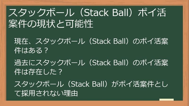 スタックボール（Stack Ball）ポイ活案件の現状と可能性