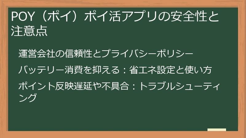 POY（ポイ）ポイ活アプリの安全性と注意点