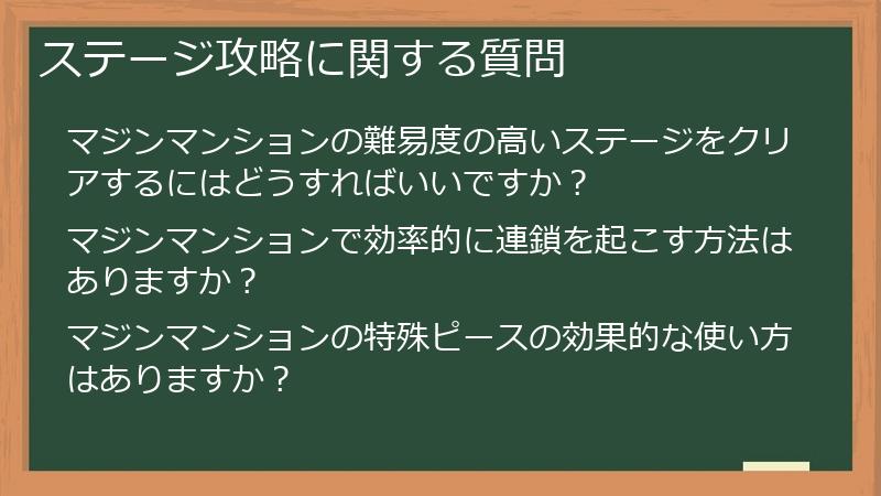 ステージ攻略に関する質問