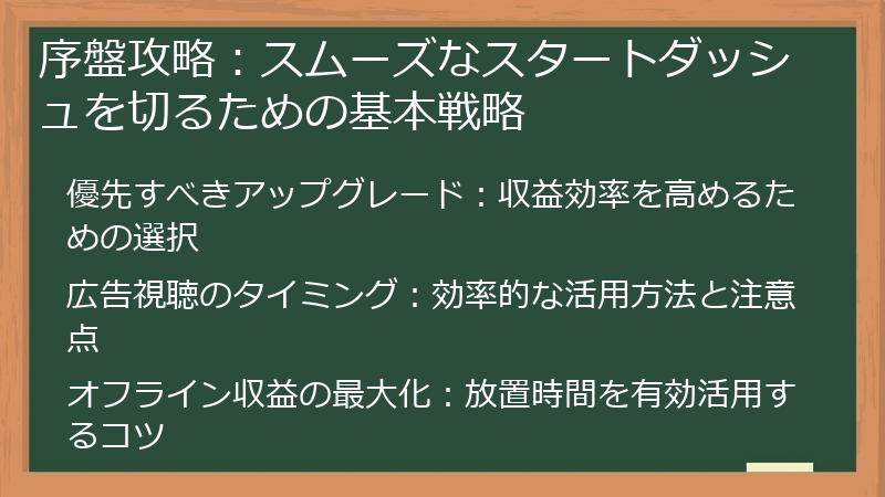 序盤攻略：スムーズなスタートダッシュを切るための基本戦略