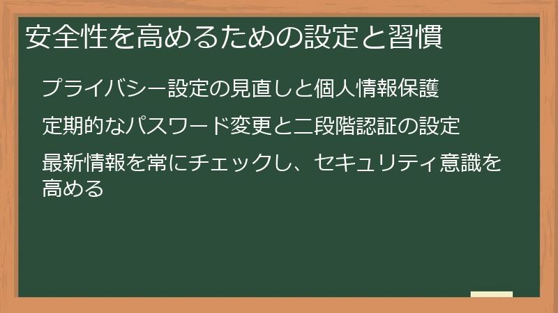 安全性を高めるための設定と習慣