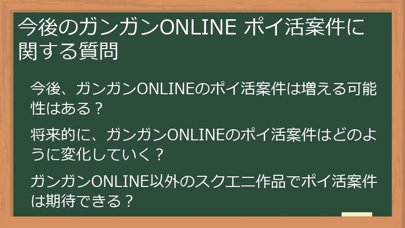 今後のガンガンONLINE ポイ活案件に関する質問