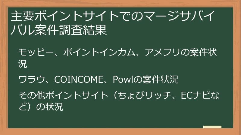 主要ポイントサイトでのマージサバイバル案件調査結果