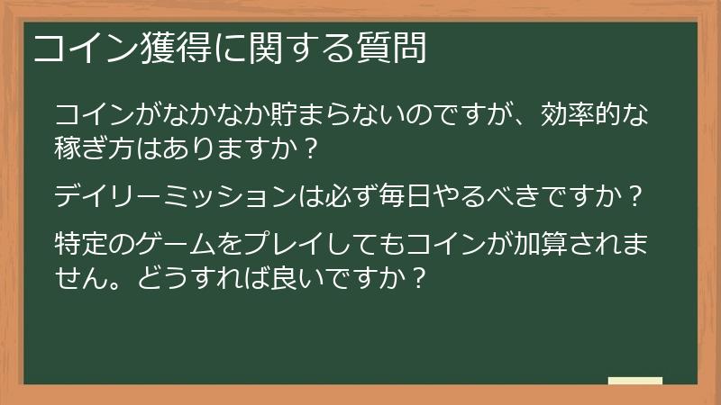 コイン獲得に関する質問