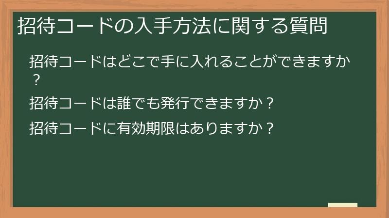 招待コードの入手方法に関する質問