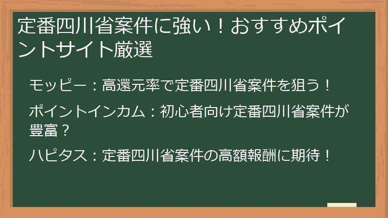 定番四川省案件に強い！おすすめポイントサイト厳選