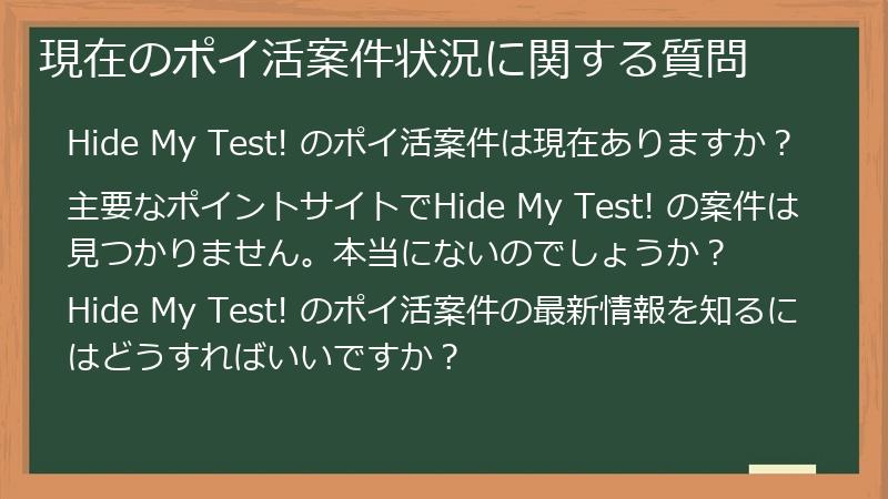 現在のポイ活案件状況に関する質問