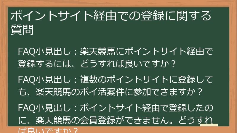 ポイントサイト経由での登録に関する質問