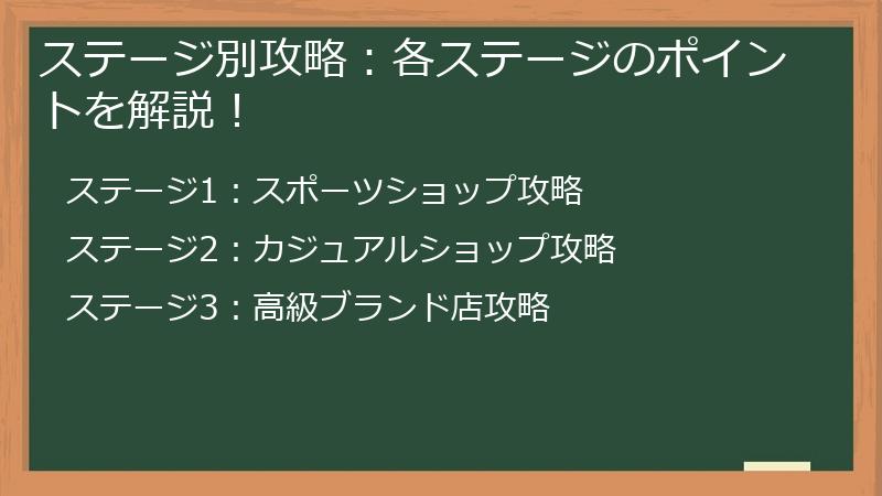 ステージ別攻略：各ステージのポイントを解説！