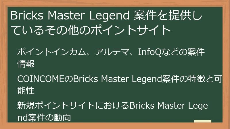 Bricks Master Legend 案件を提供しているその他のポイントサイト