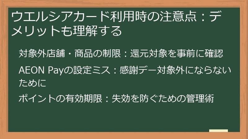 ウエルシアカード利用時の注意点:デメリットも理解する