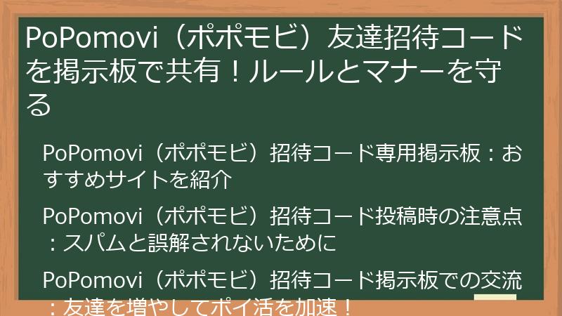 PoPomovi（ポポモビ）友達招待コードを掲示板で共有！ルールとマナーを守る
