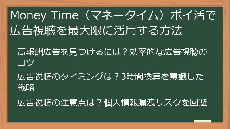 Money Time（マネータイム）ポイ活で広告視聴を最大限に活用する方法