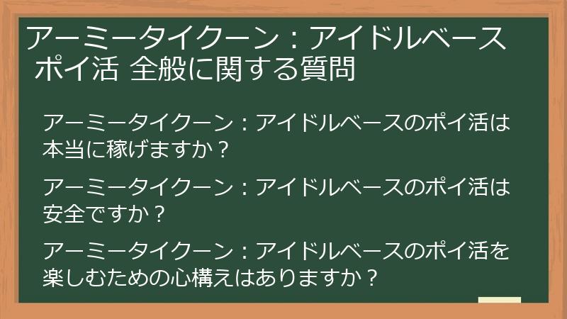 アーミータイクーン：アイドルベース ポイ活 全般に関する質問