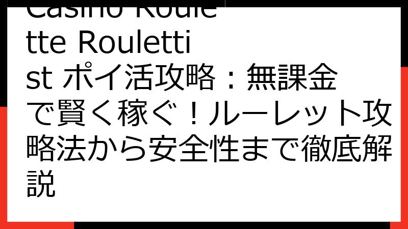 Casino Roulette Roulettist ポイ活攻略：無課金で賢く稼ぐ！ルーレット攻略法から安全性まで徹底解説
