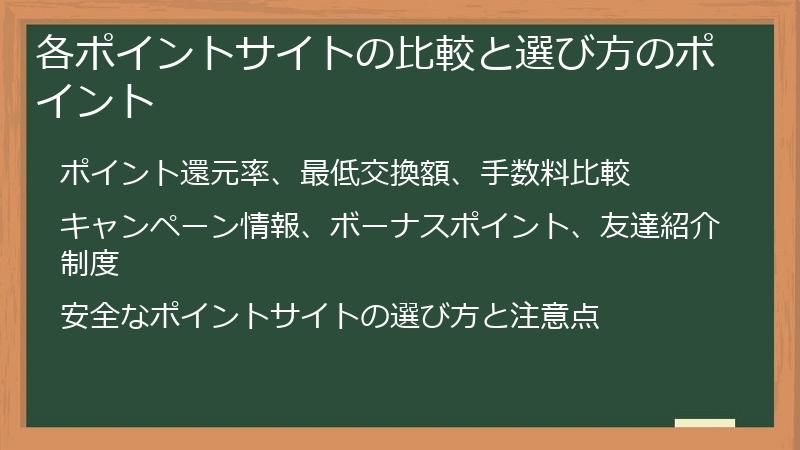 各ポイントサイトの比較と選び方のポイント