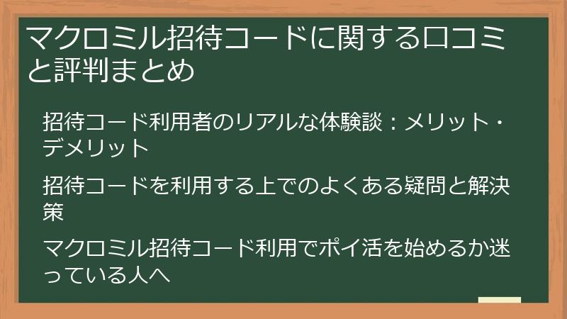 マクロミル招待コードに関する口コミと評判まとめ