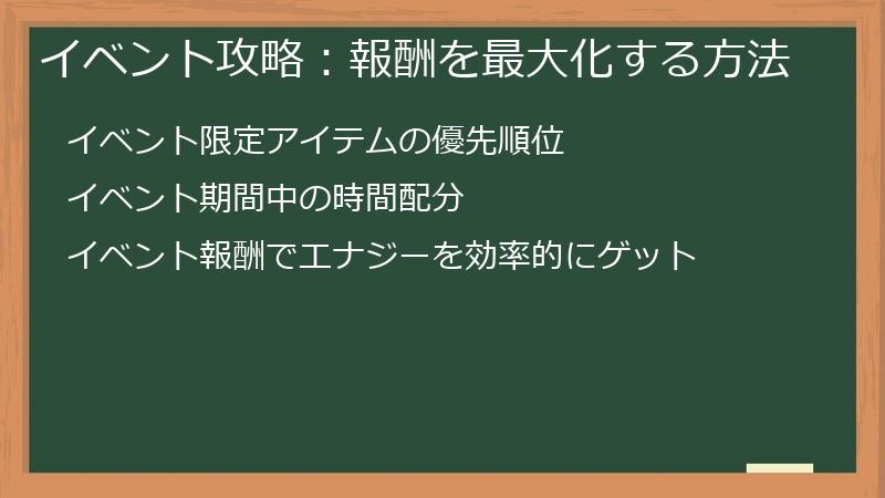 イベント攻略：報酬を最大化する方法