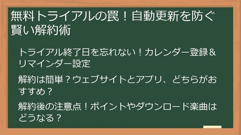 無料トライアルの罠！自動更新を防ぐ賢い解約術