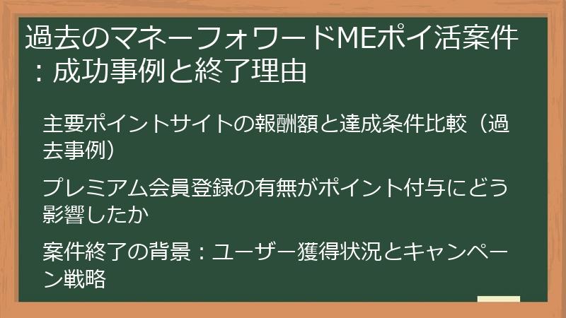 過去のマネーフォワードMEポイ活案件：成功事例と終了理由