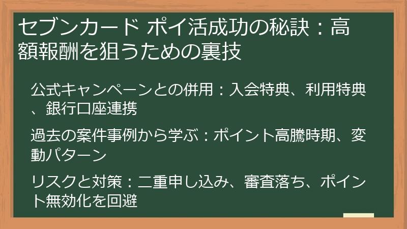 セブンカード ポイ活成功の秘訣：高額報酬を狙うための裏技