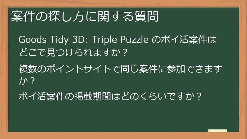 案件の探し方に関する質問