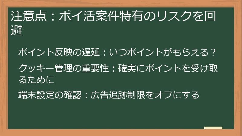 注意点：ポイ活案件特有のリスクを回避