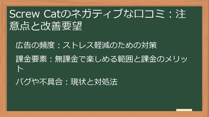 Screw Catのネガティブな口コミ：注意点と改善要望