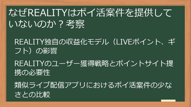 なぜREALITYはポイ活案件を提供していないのか？考察