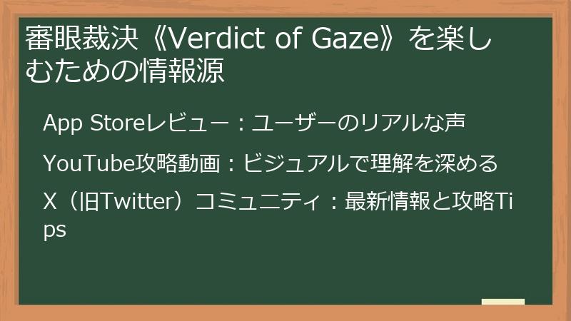 審眼裁決《Verdict of Gaze》を楽しむための情報源