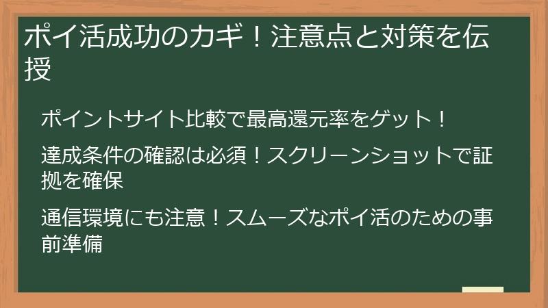 ポイ活成功のカギ！注意点と対策を伝授