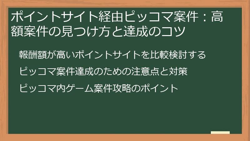 ポイントサイト経由ピッコマ案件：高額案件の見つけ方と達成のコツ