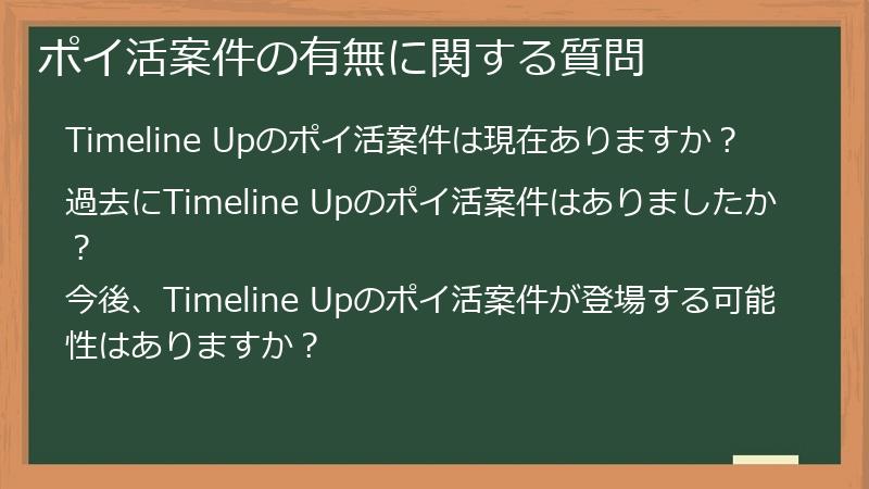 ポイ活案件の有無に関する質問