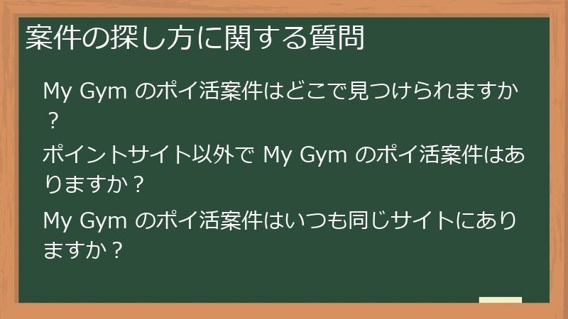 案件の探し方に関する質問