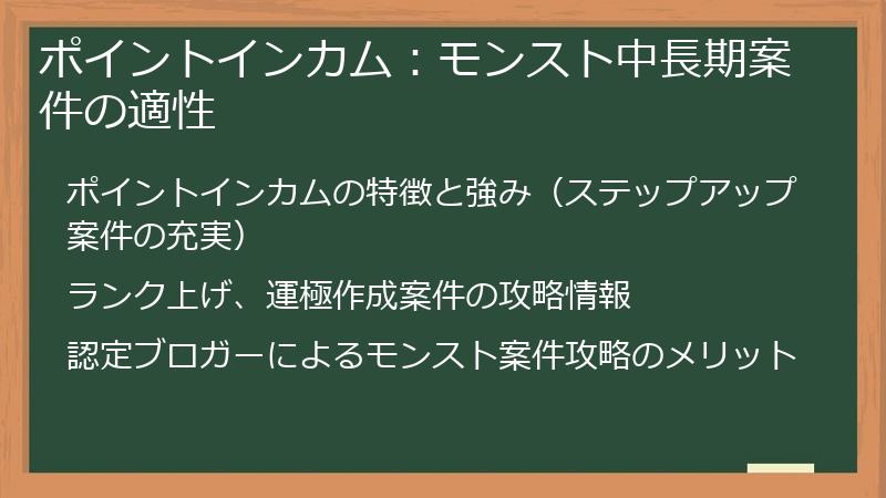 ポイントインカム：モンスト中長期案件の適性