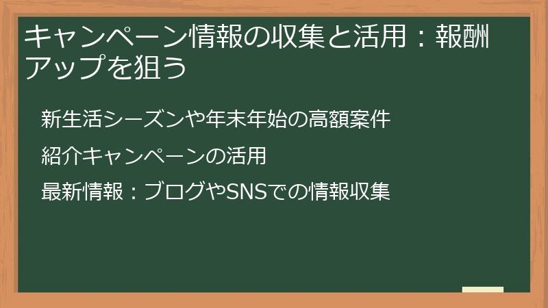 キャンペーン情報の収集と活用:報酬アップを狙う