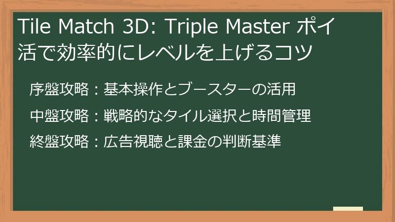Tile Match 3D: Triple Master ポイ活で効率的にレベルを上げるコツ