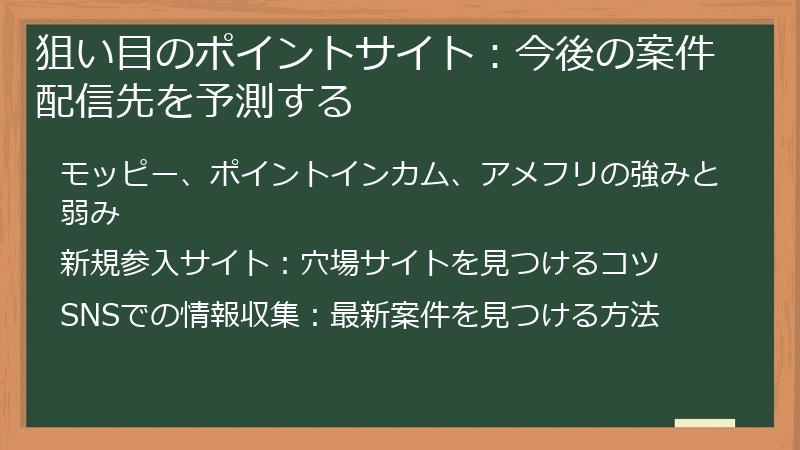 狙い目のポイントサイト：今後の案件配信先を予測する