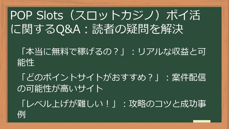 POP Slots（スロットカジノ）ポイ活に関するQ&A：読者の疑問を解決