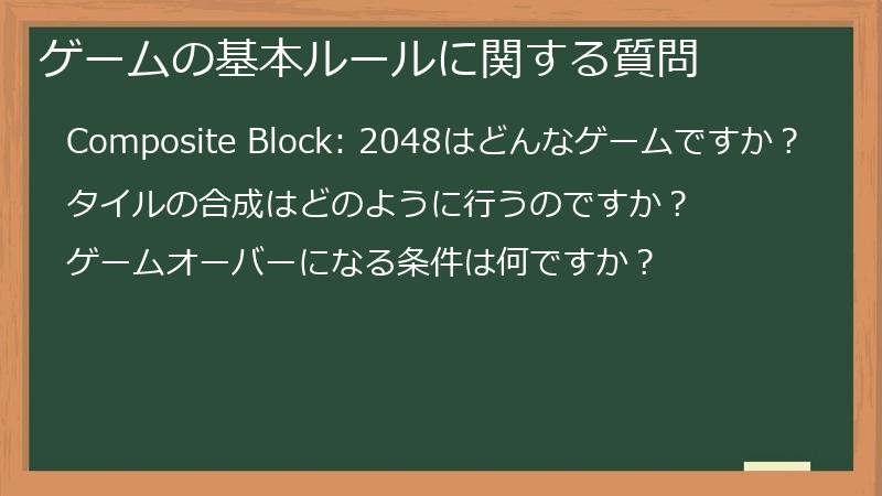 ゲームの基本ルールに関する質問