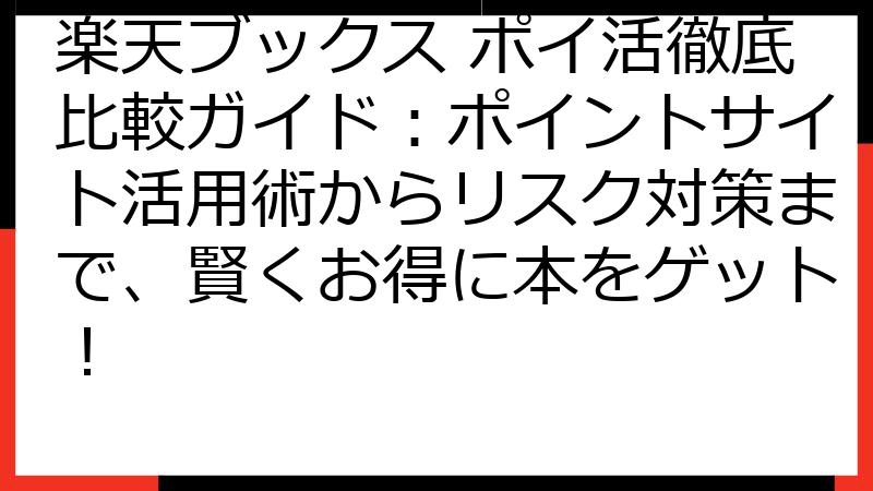 楽天ブックス ポイ活徹底比較ガイド：ポイントサイト活用術からリスク対策まで、賢くお得に本をゲット！