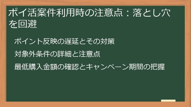ポイ活案件利用時の注意点：落とし穴を回避