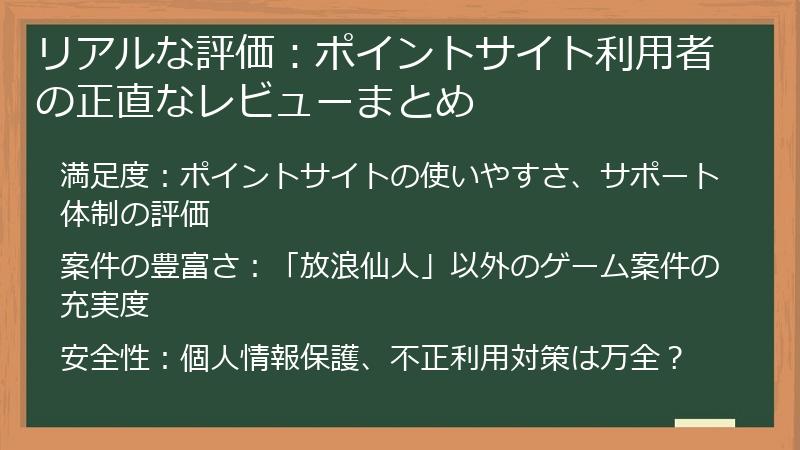 リアルな評価：ポイントサイト利用者の正直なレビューまとめ