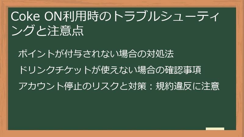 Coke ON利用時のトラブルシューティングと注意点