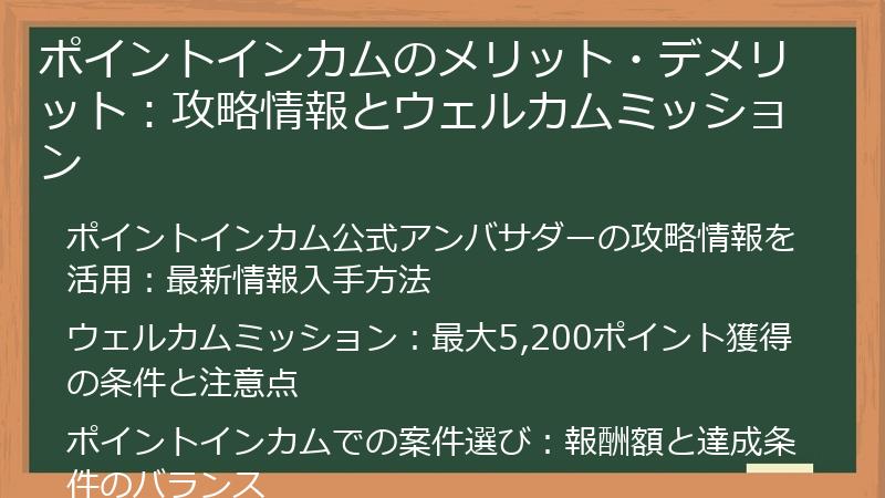 ポイントインカムのメリット・デメリット：攻略情報とウェルカムミッション